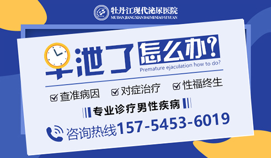 牡丹江治疗早泄医院哪家好？牡丹江现代泌尿医院
